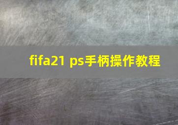 fifa21 ps手柄操作教程